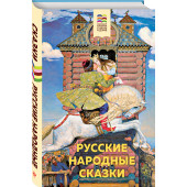 Русские народные сказки