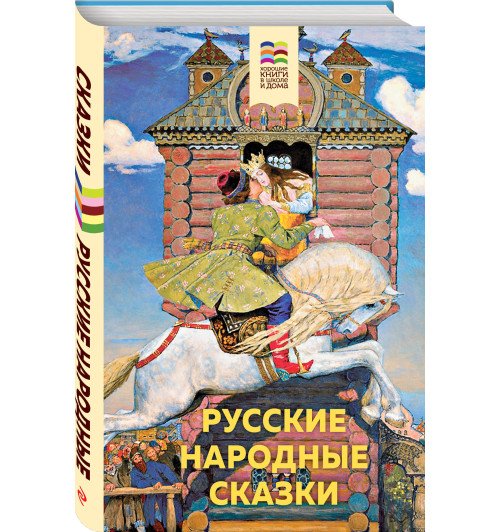 Русские народные сказки