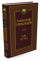 Грибоедов Александр: Горе от ума