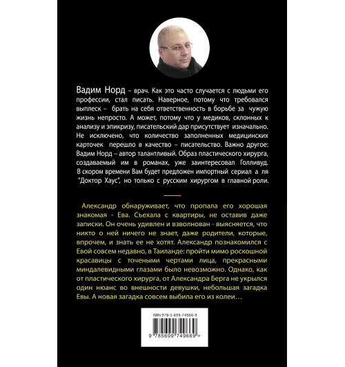 Норд Вадим: В поисках Евы-1