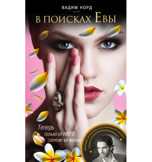 Норд Вадим: В поисках Евы-5