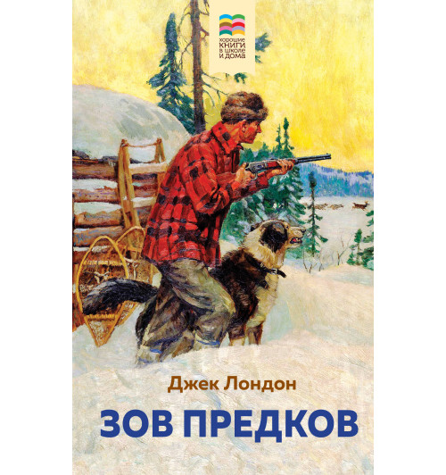 Лондон Джек: Зов предков-1