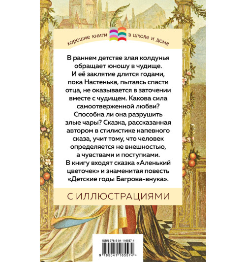 Аксаков Сергей Тимофеевич: Аленький цветочек-2