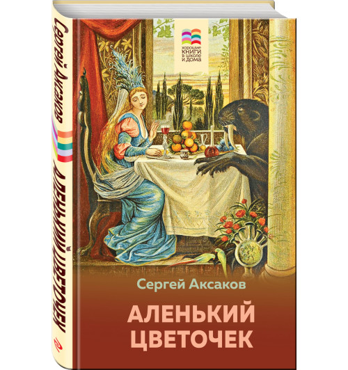 Аксаков Сергей Тимофеевич: Аленький цветочек