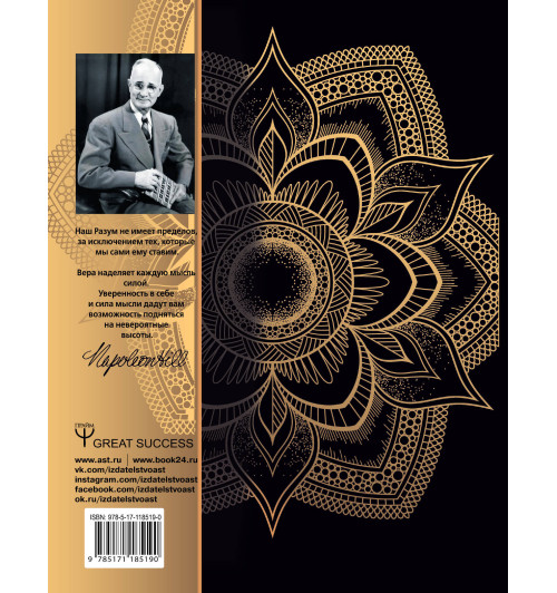 Хилл Наполеон: Думай и богатей! Самое полное издание, исправленное и дополненное (Подарочное издание)-1