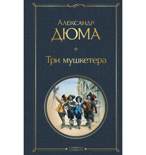 Дюма Александр: Три мушкетера-1