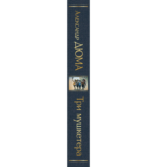 Дюма Александр: Три мушкетера-3