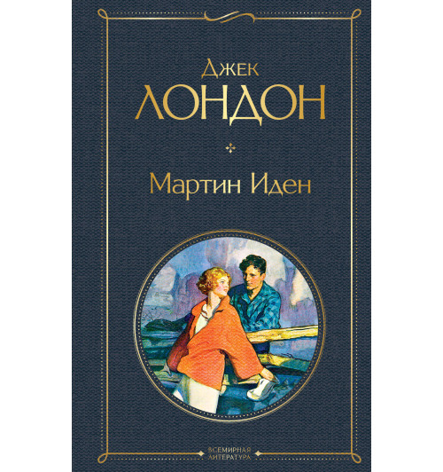 Лондон Джек: Мартин Иден-1