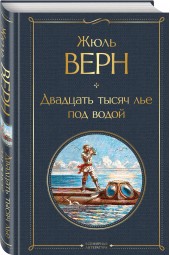 Верн Жюль: Двадцать тысяч лье под водой