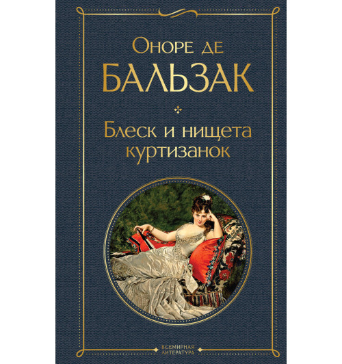 Бальзак Оноре: Блеск и нищета куртизанок Бальзак Оноре: Блеск и нищета куртизанок-1