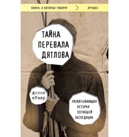 Эйчар Донни: Тайна перевала Дятлова. Захватывающая история погибшей экспедиции-1