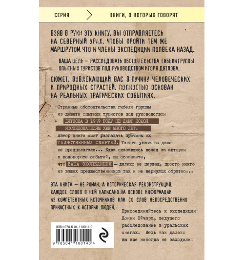 Эйчар Донни: Тайна перевала Дятлова. Захватывающая история погибшей экспедиции-2