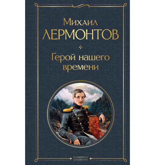 Михаил Лермонтов: Герой нашего времени Михаил Лермонтов: Герой нашего времени-1