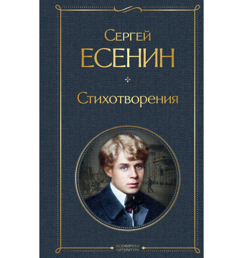 Есенин Сергей: Стихотворения-1