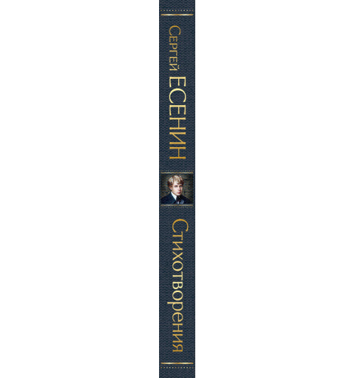 Есенин Сергей: Стихотворения-3