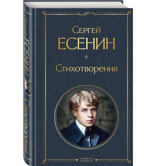 Есенин Сергей: Стихотворения