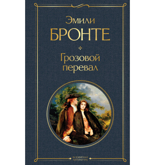 Бронте Эмили: Грозовой перевал-1