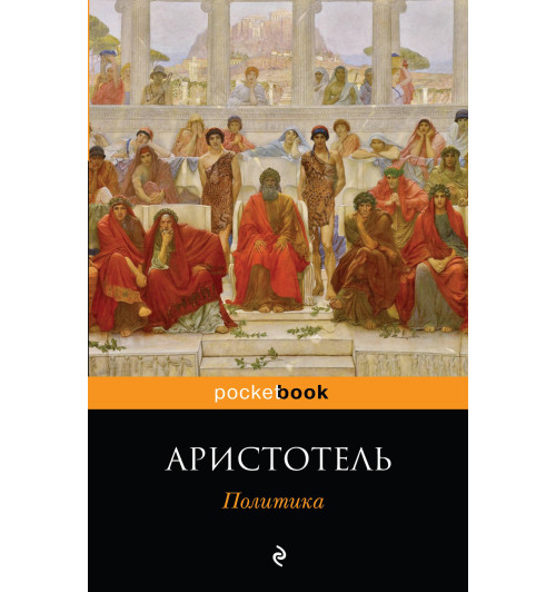 Аристотель: Политика-1