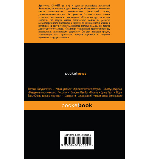 Аристотель: Политика-2