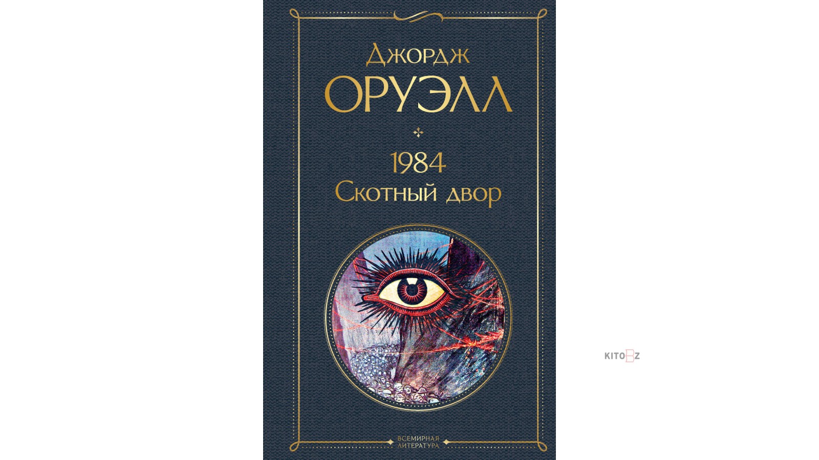 Книга скотный двор джордж оруэлл. Джордж Оруэлл 1984 Скотный двор купить. Заводной апельсин 1984 о дивный новый мир Скотный двор. Автор произведения 1984 и Скотный двор 6 букв ответ. 1984. Скотный двор.