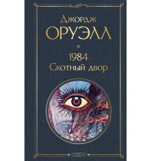 Оруэлл Джордж: 1984. Скотный двор-1