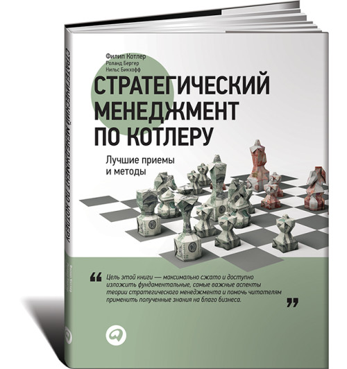 Бикхофф Нильс: Стратегический менеджмент по Котлеру. Лучшие приемы и методы