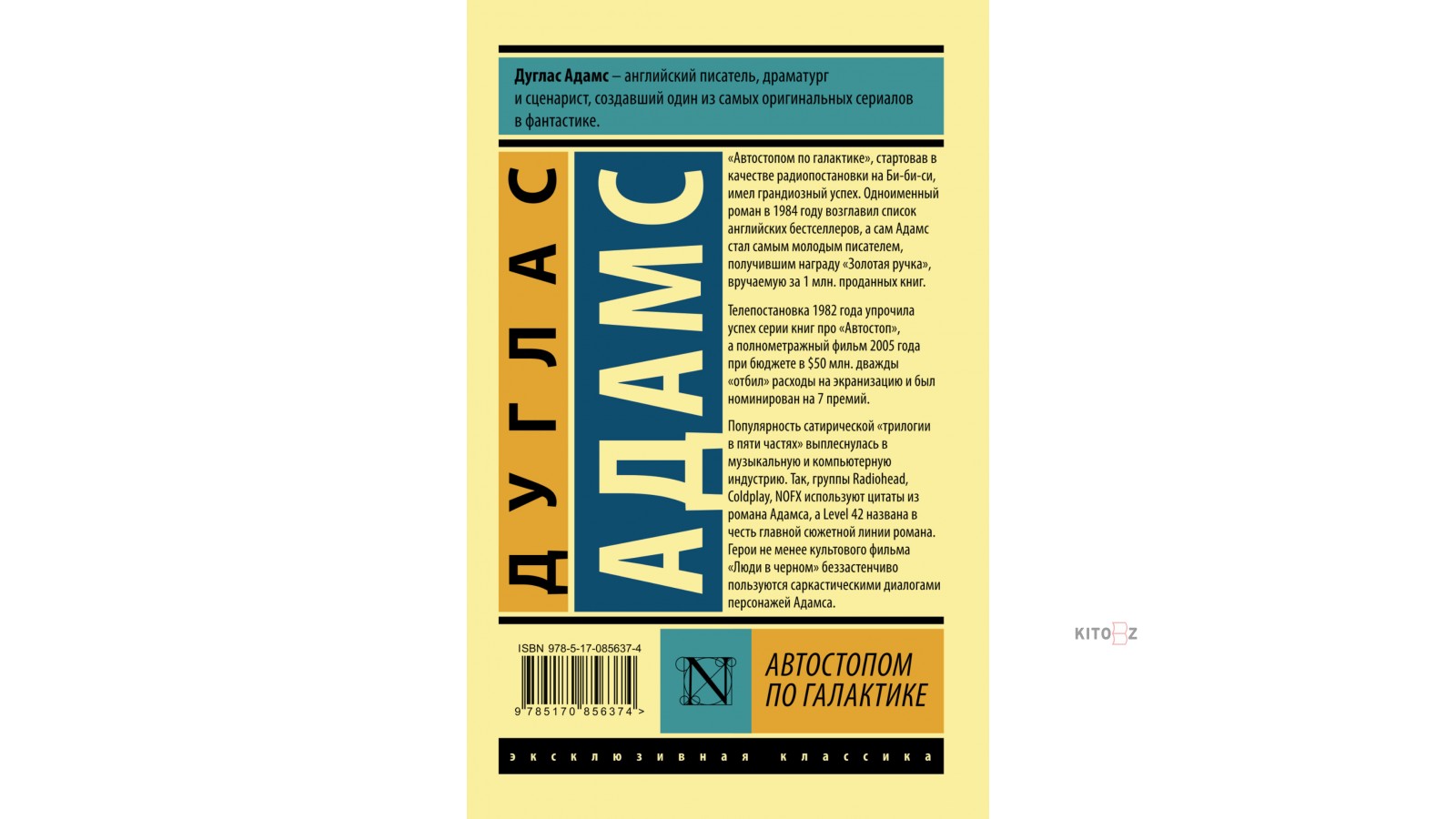 Автостопом по галактике дуглас адамс книга отзывы. Дуглас Адамс автостопом по галактике. Ресторан в конце Вселенной Дуглас Адамс книга. Книга автостопом по науке. Дуглас Адамс печенье.