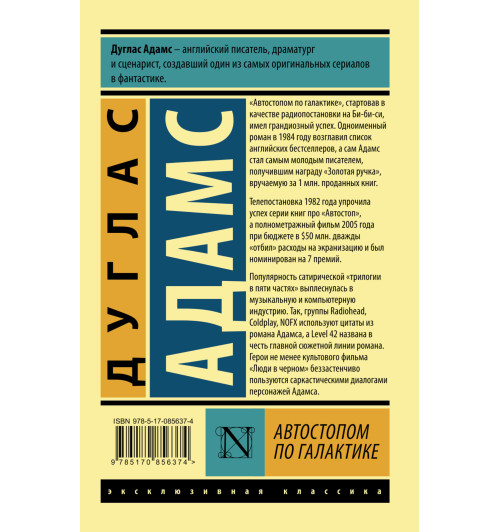 Адамс Дуглас Ноэль: Автостопом по Галактике. Ресторан  Адамс Дуглас Ноэль: Автостопом по Галактике. Ресторан