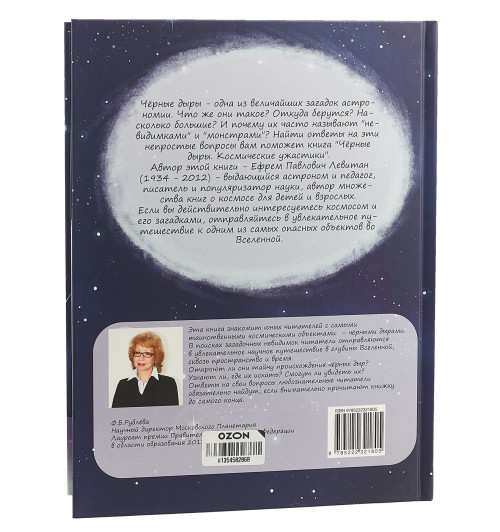 Левитан Ефрем Павлович: Чёрные дыры. Космические ужастики-1