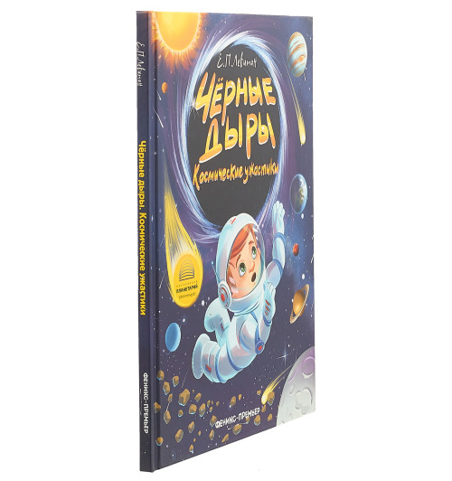 Левитан Ефрем Павлович: Чёрные дыры. Космические ужастики-2