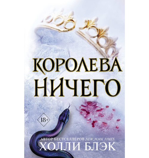 Блэк Холли: Воздушный народ. Королева ничего (#3)-1