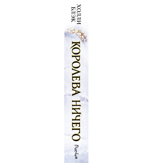 Блэк Холли: Воздушный народ. Королева ничего (#3)-5