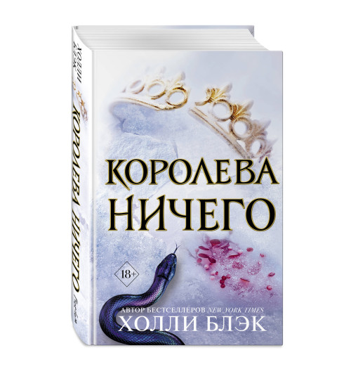 Блэк Холли: Воздушный народ. Королева ничего (#3)