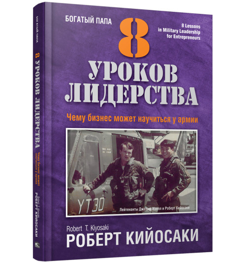 Роберт Кийосаки: 8 уроков лидерства. Чему бизнес может научиться у армии