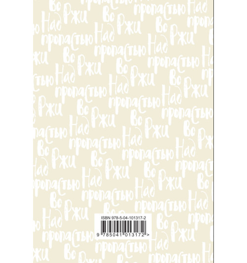 Сэлинджер Джером: Над пропастью во ржи (Подарочное издание)-1