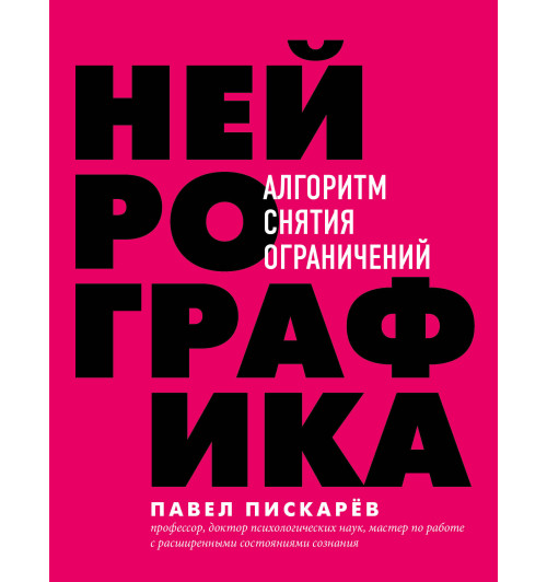 Пискарев Павел Михайлович: Нейрографика. Алгоритм снятия ограничений (ИЦ-119)-1