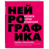 Пискарев Павел Михайлович: Нейрографика. Алгоритм снятия ограничений (ИЦ-119)