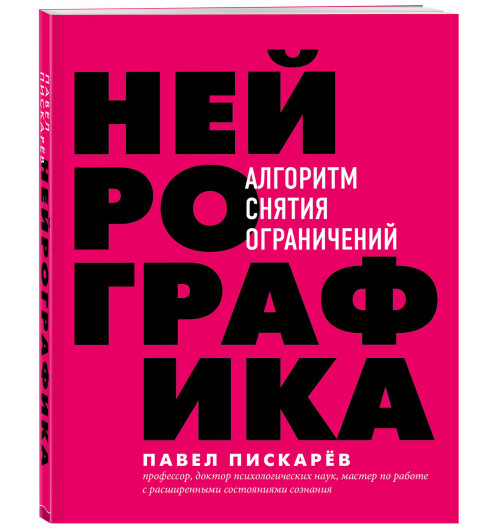 Пискарев Павел Михайлович: Нейрографика. Алгоритм снятия ограничений (ИЦ-119)