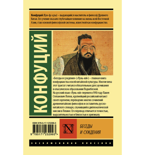 Конфуций: Беседы и суждения-1