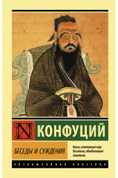 Конфуций: Беседы и суждения