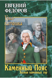 Каменный Пояс. Роман-трилогия. Кн.3. Хозяин каменных гор. Т.1 (ИЦ-86)