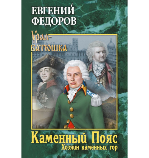 Каменный Пояс. Роман-трилогия. Кн.3. Хозяин каменных гор. Т.1 (ИЦ-86)