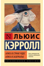 Кэрролл Льюис: Алиса в Стране чудес. Алиса в Зазеркалье