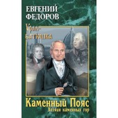 Федоров Евгений Александрович: Каменный Пояс. Книга 3. Хозяин каменных гор. Том 2 (ИЦ-86)