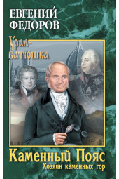 Федоров Евгений Александрович: Каменный Пояс. Книга 3. Хозяин каменных гор. Том 2 (ИЦ-86)
