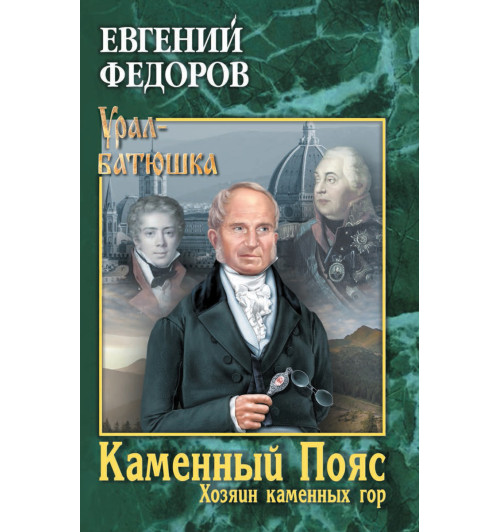 Федоров Евгений Александрович: Каменный Пояс. Книга 3. Хозяин каменных гор. Том 2 (ИЦ-86)