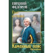 Федоров Евгений Александрович: Каменный Пояс. Роман-трилогия. Книга 2. Наследники (ИЦ-86)