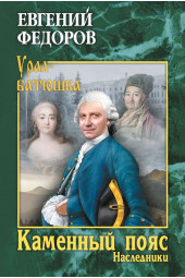 Федоров Евгений Александрович: Каменный Пояс. Роман-трилогия. Книга 2. Наследники (ИЦ-86)
