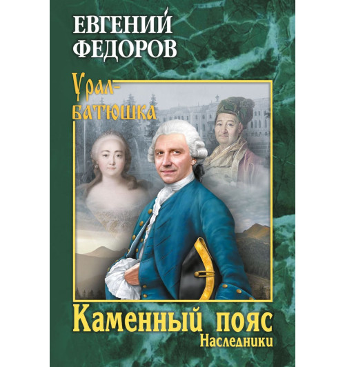 Федоров Евгений Александрович: Каменный Пояс. Роман-трилогия. Книга 2. Наследники (ИЦ-86)