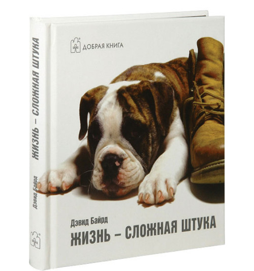 Байрд Дэвид: Жизнь - сложная штука (Карманный) Байрд Дэвид: Жизнь - сложная штука (Карманный)-1